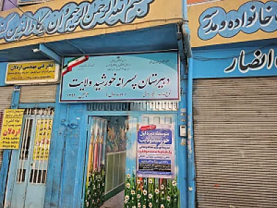 متوسطه دوره اول خورشید ولایت