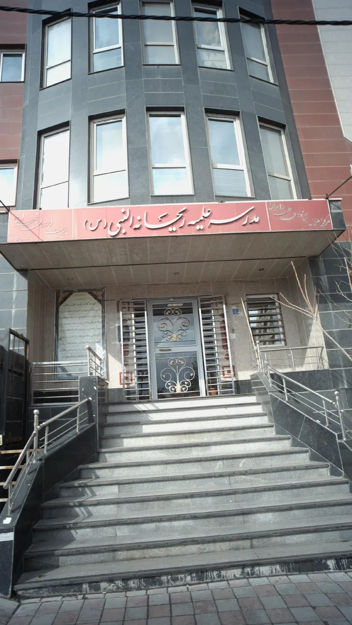 مدرسه علمیه ریحانه النبی - تصویر 2