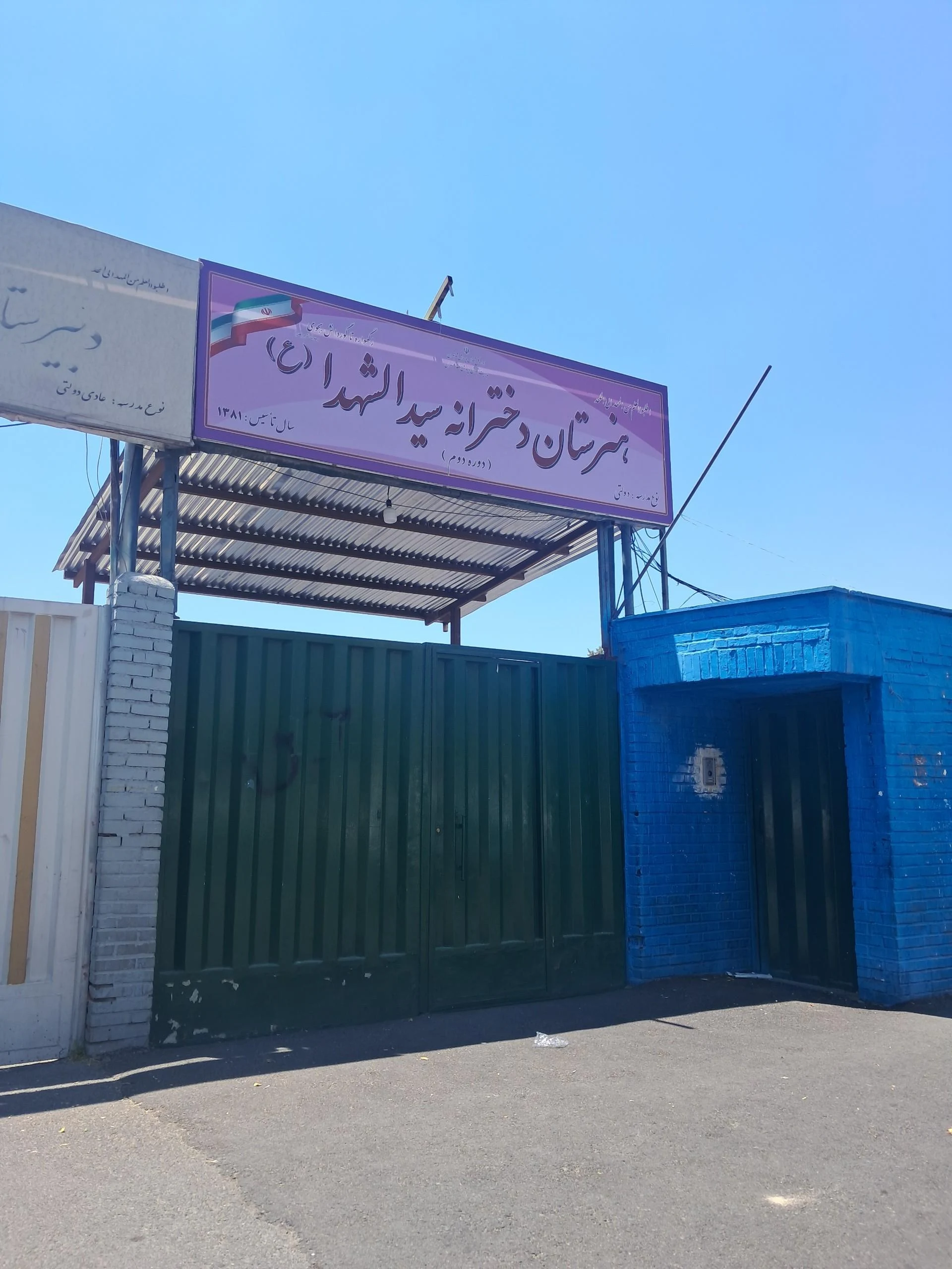 هنرستان سید الشهدا (ع)