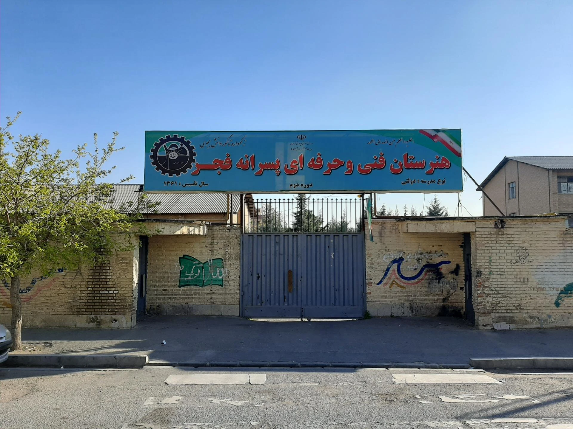 هنرستان سید الشهدا (ع) - تصویر 2