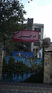 دبستان ام البنین ۱ و ۲