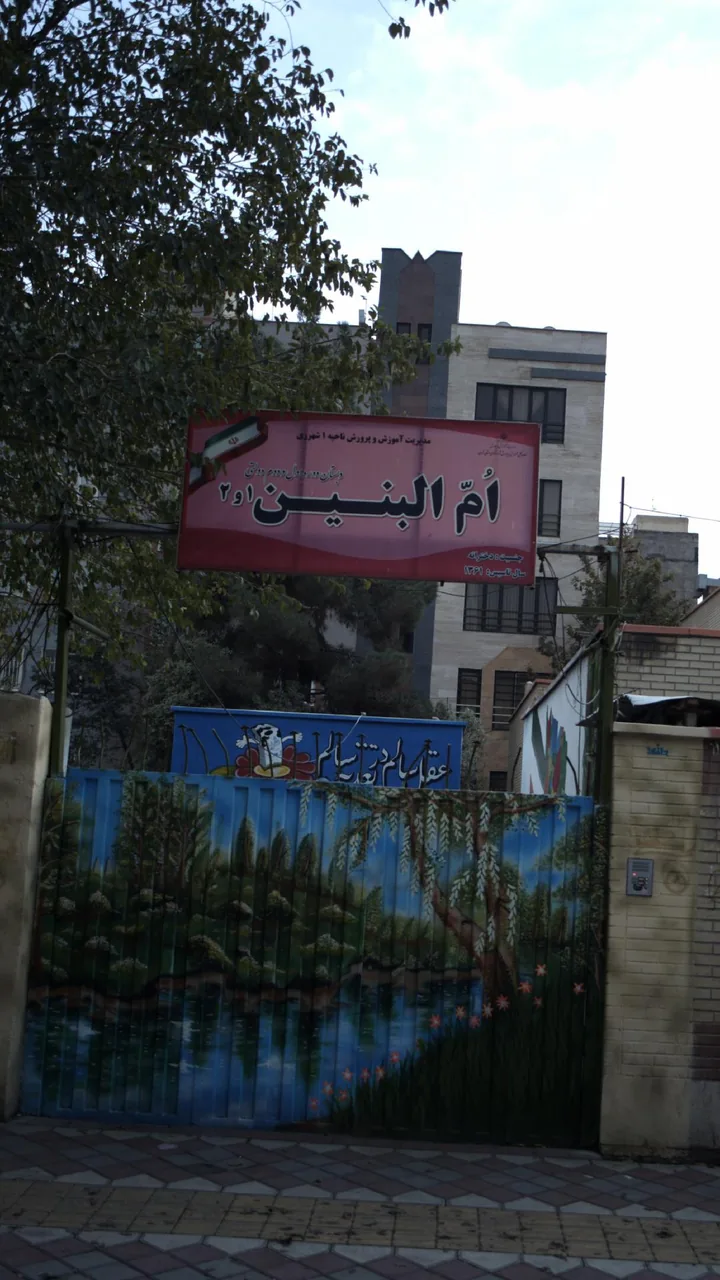 دبستان ام البنین ۱ و ۲