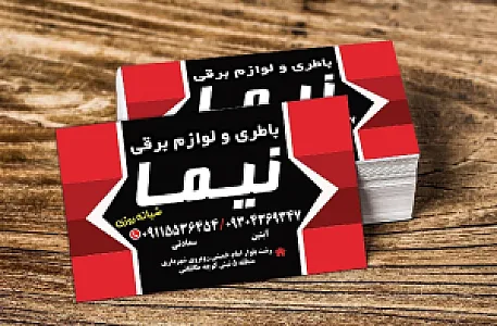 فروشگاه امداد باطری و لوازم یدکی نیما