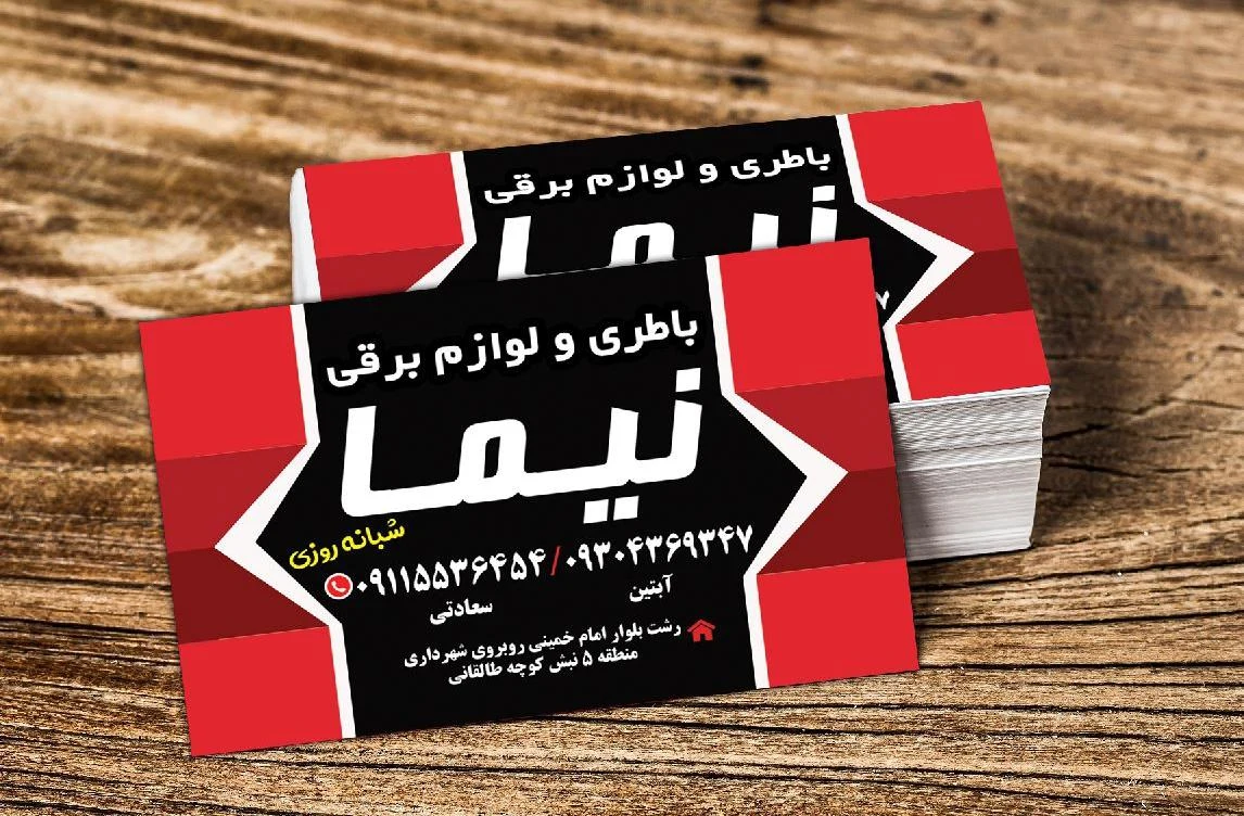 فروشگاه امداد باطری و لوازم یدکی نیما