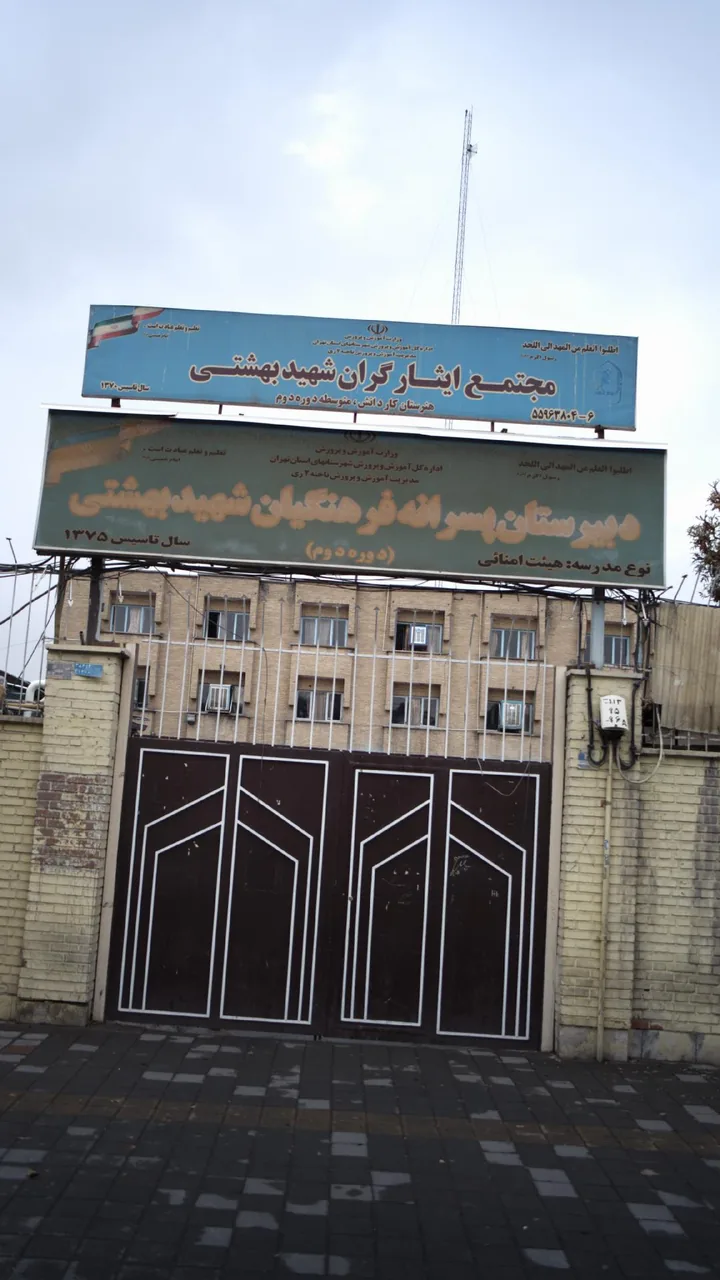 مدرسه پسرانه فرهنگیان شهید بهشتی - تصویر 2