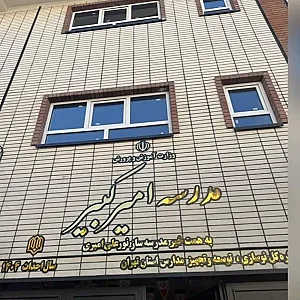 دبستان ارامنه شانت