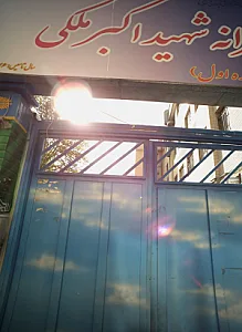 دبیرستان پسرانه شهید اکبر ملکی