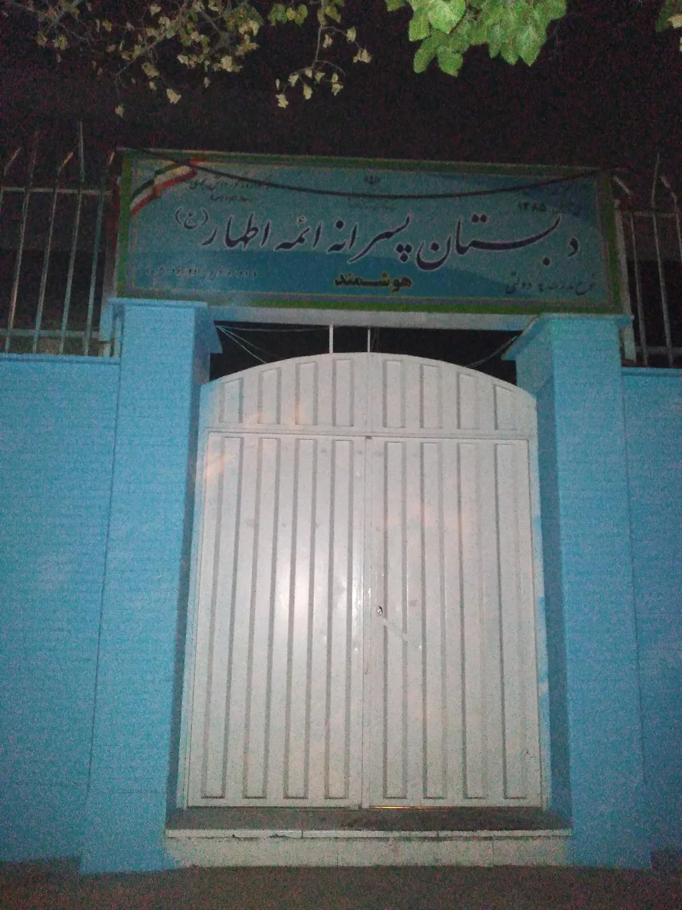 مدرسه ائمه اطهار