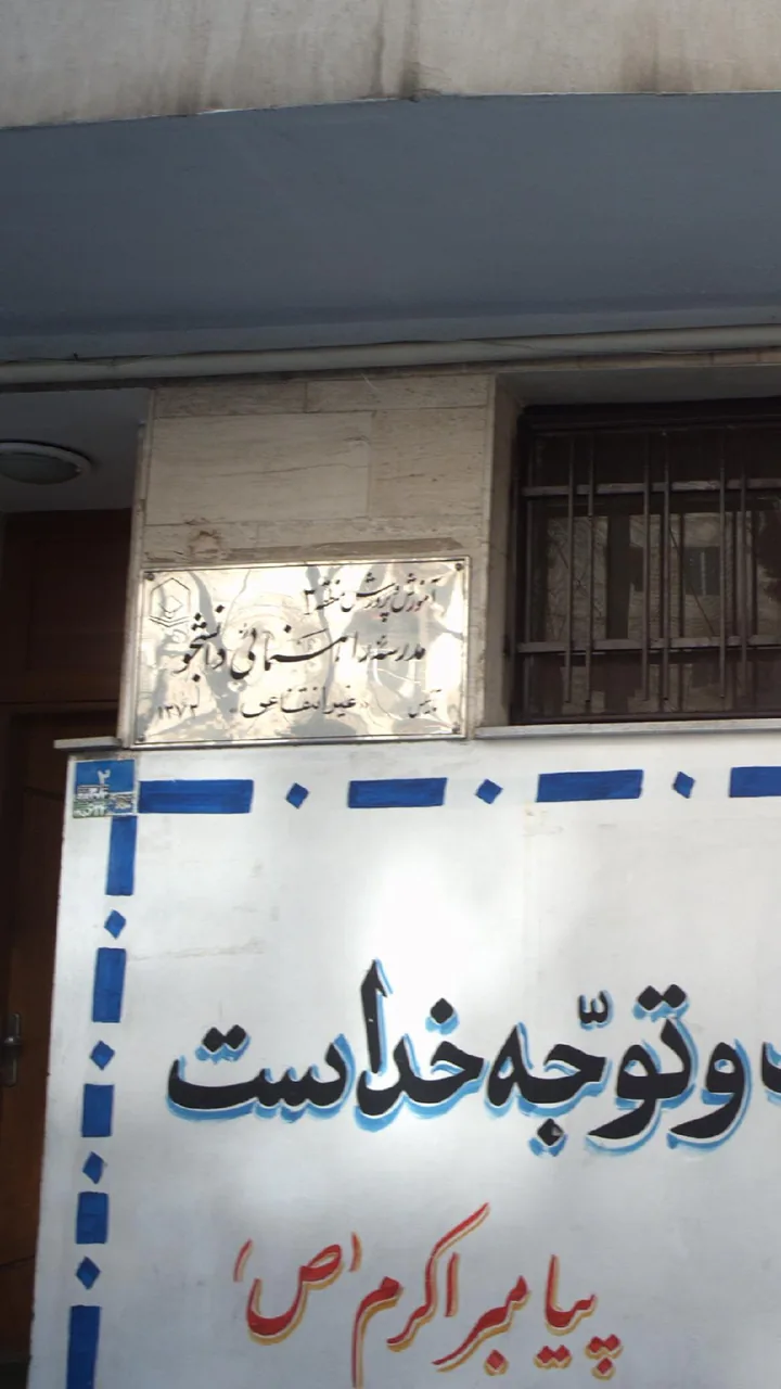 مدرسه راهنمایی دانشجو
