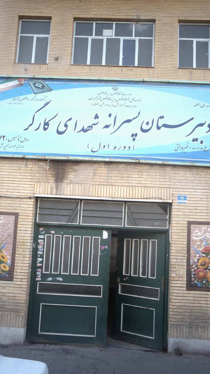 دبیرستان پسرانه شهدای کارگر‍