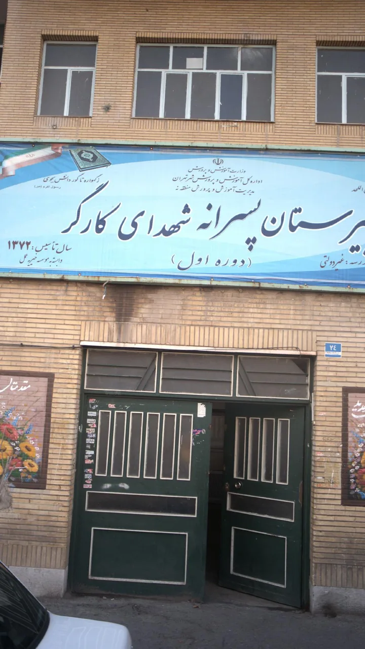 دبیرستان پسرانه شهدای کارگر‍ - تصویر 2
