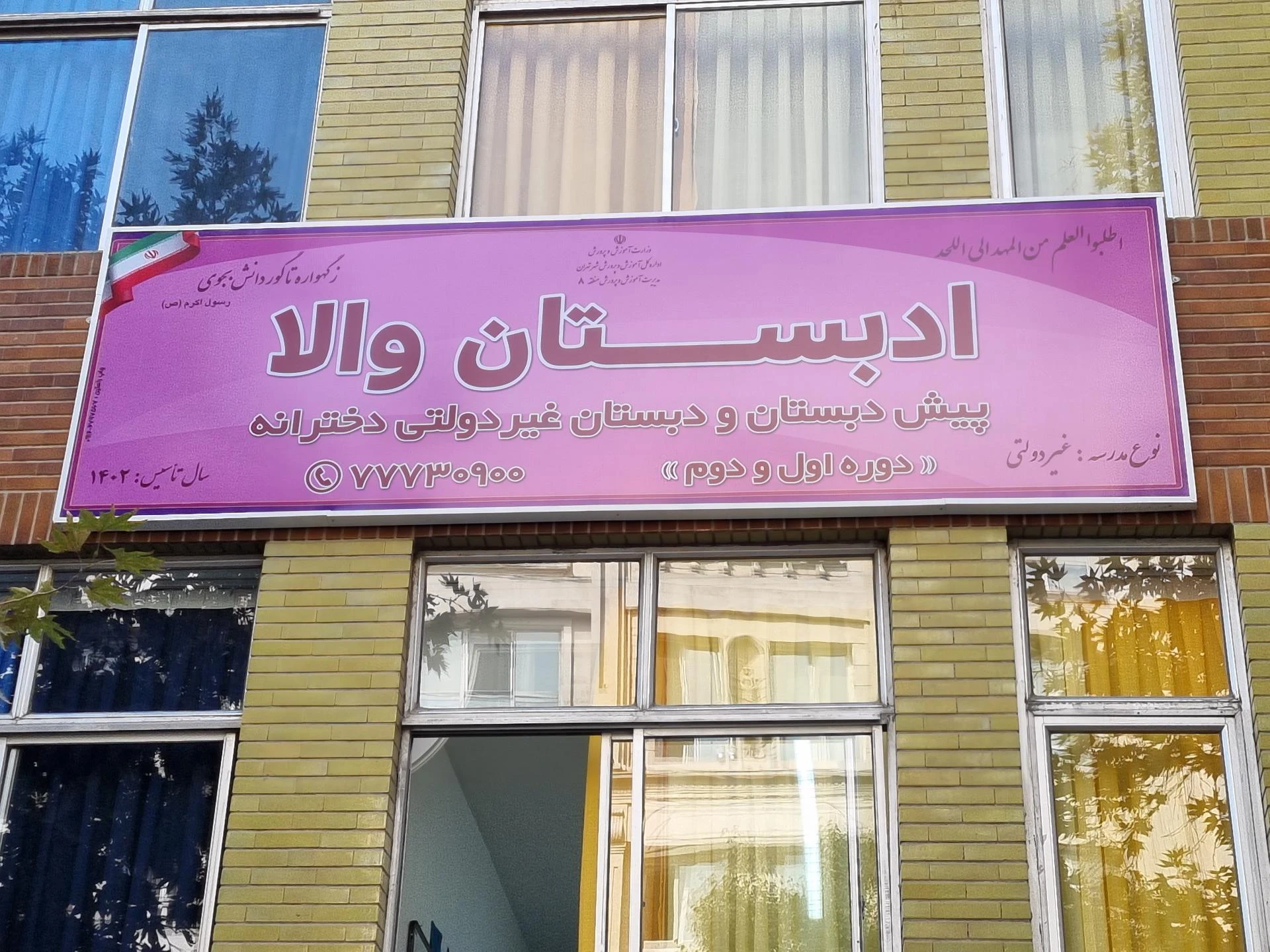 هنرستان نرگس - تصویر 2