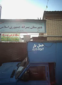 دبیرستان پسرانه جمهوری اسلامی