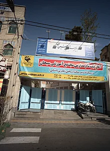 مجتمع آموزشی سبحان