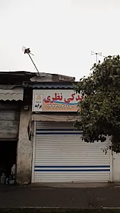 لوازم یدکی نظری