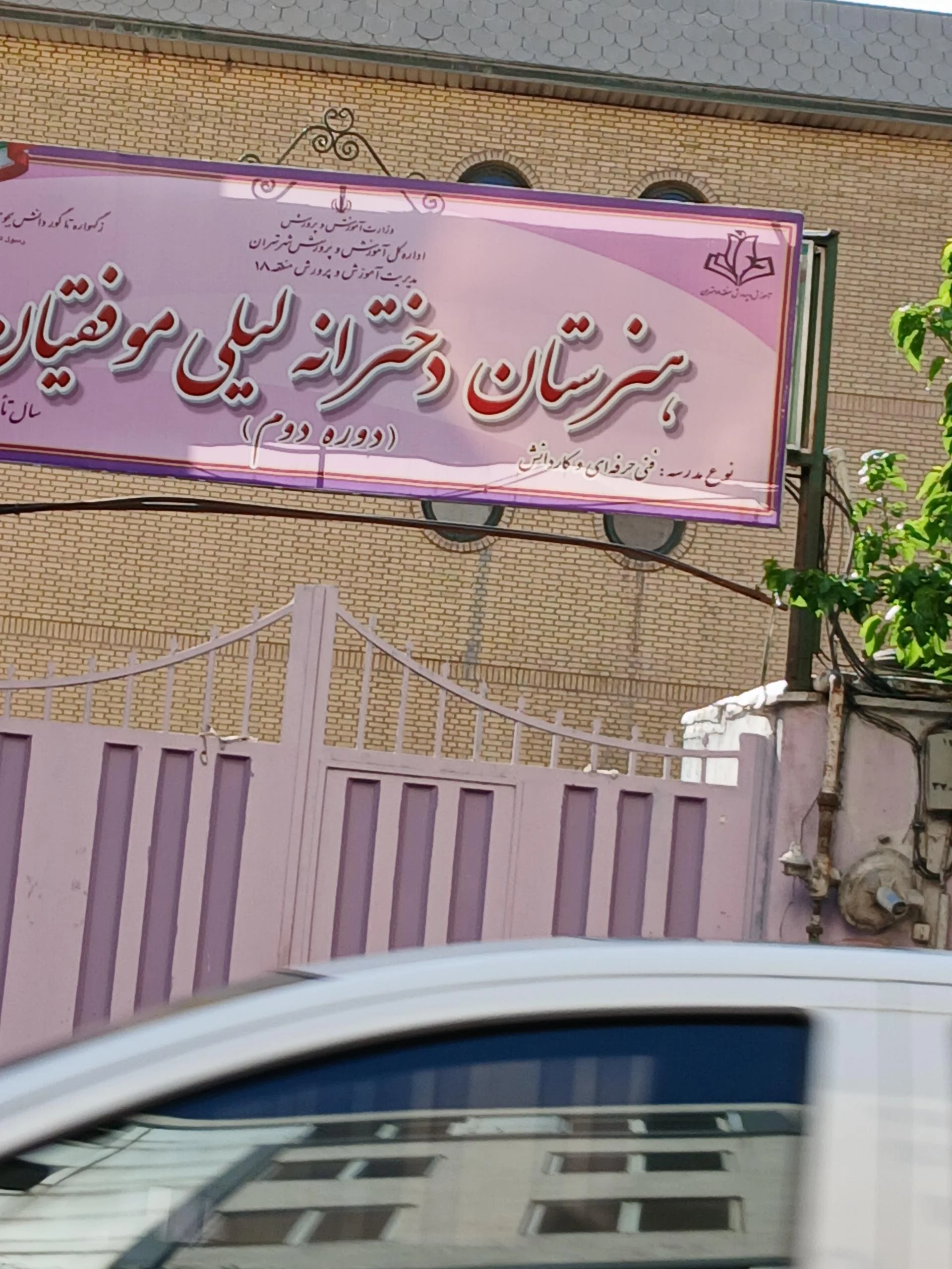 هنرستان لیلی موفقیان