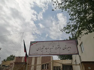 دبیرستان پسرانه شهید صیاد شیرازی