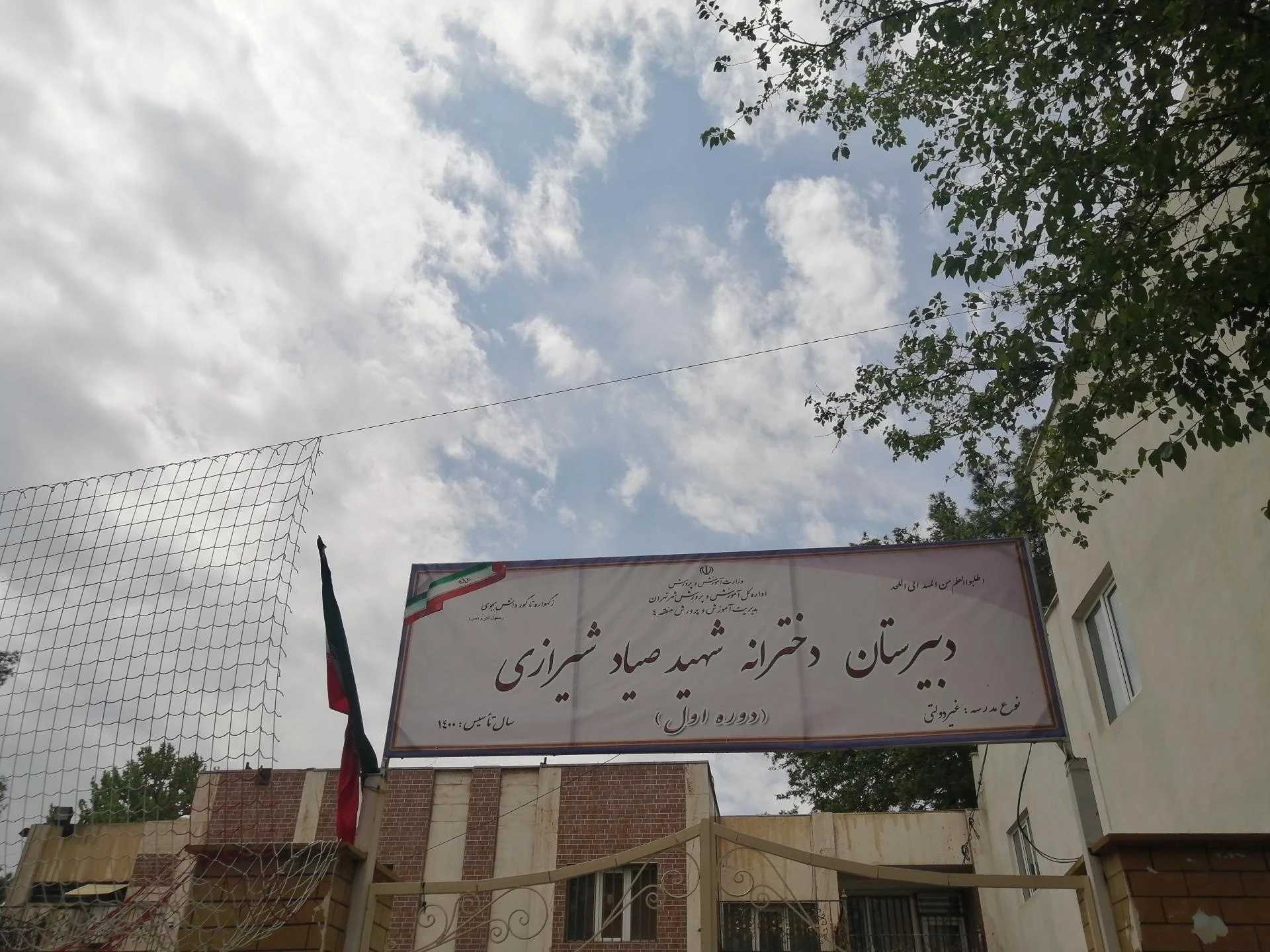 دبیرستان پسرانه شهید صیاد شیرازی