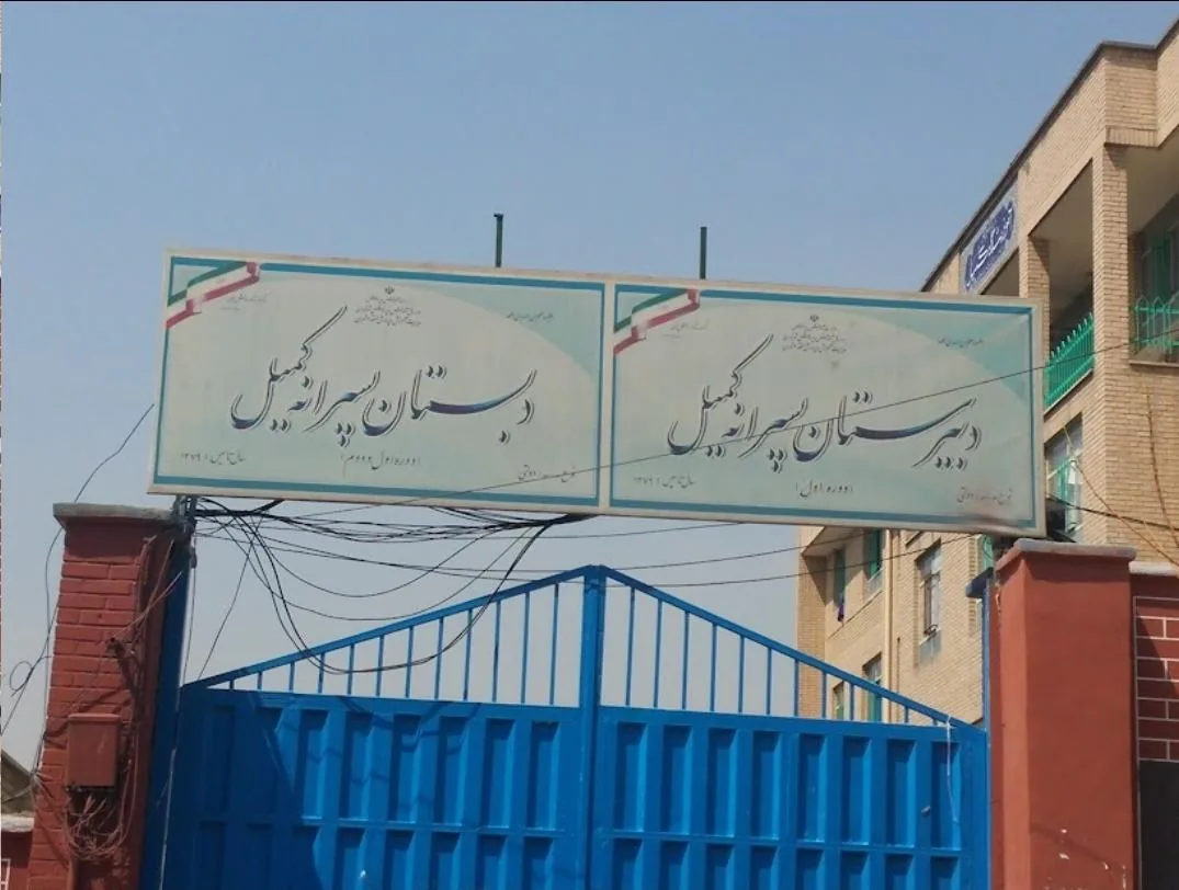 دبیرستان کمیل
