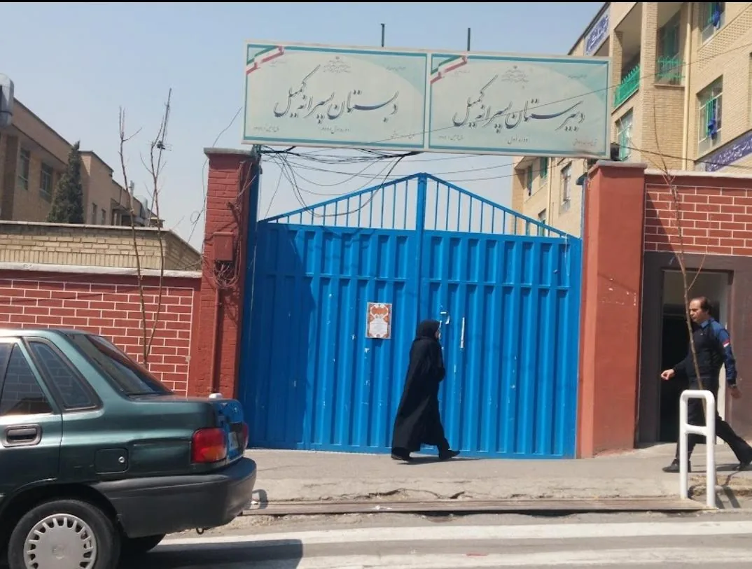 دبیرستان کمیل - تصویر 2