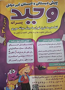 پیش دبستان و دبستان غیردولتی وحید