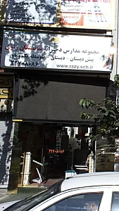 متوسطه اول دخترانه شایستگان رازی