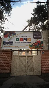 مجموعه مدارس سلام