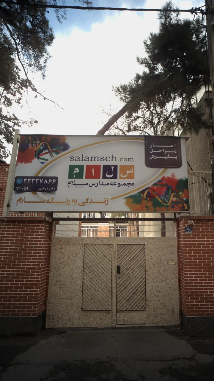 مجموعه مدارس سلام
