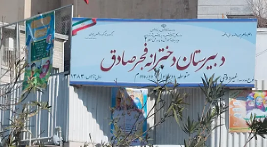 دبیرستان  غی دولتی دخترانه فجر صادق