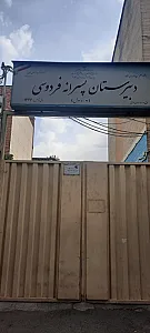 دبیرستان پسرانه فردوسی دوره اول