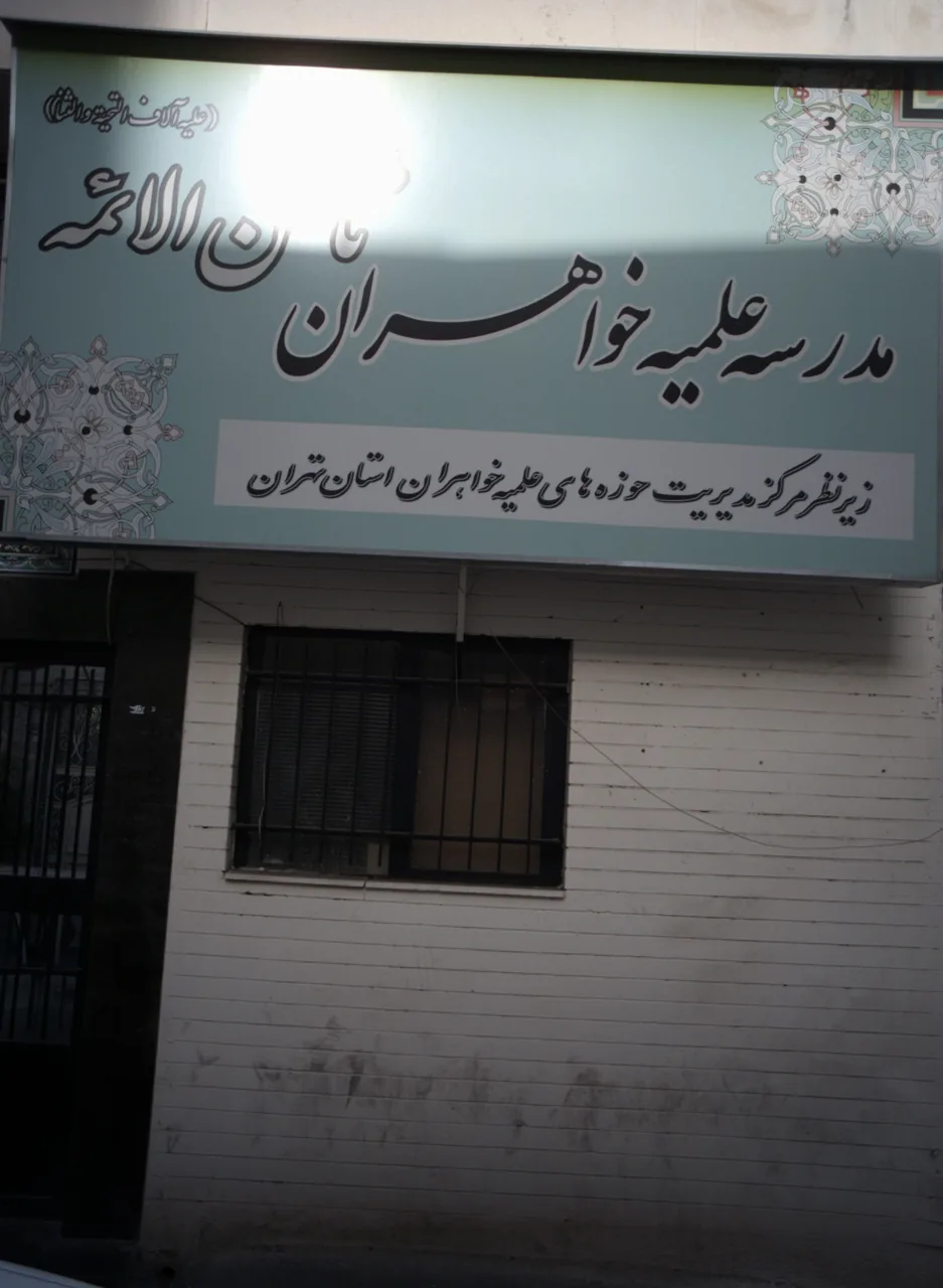 مدرسه علمیه خواهران ثامن الائمه