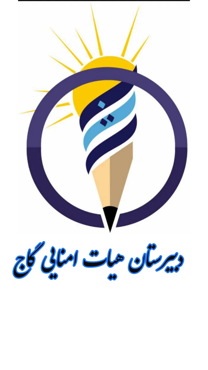 دبیرستان جوکار گاج