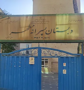 دبستان مطهر
