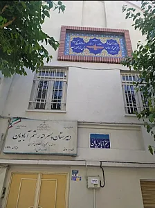 دبیرستان رستم آبادیان