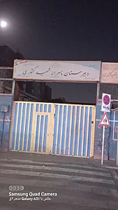 مدرسه قرآن شهید کشوری