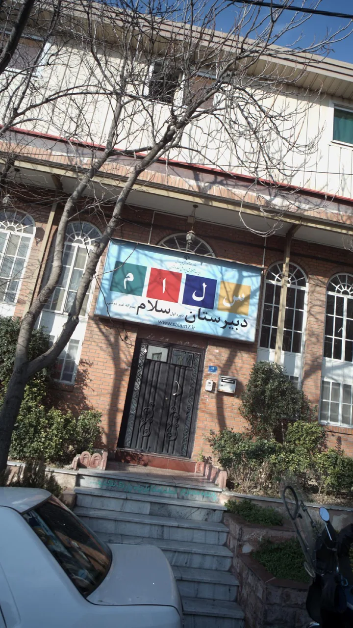 دبیرستان پسرانه غیردولتی سلام - تصویر 2