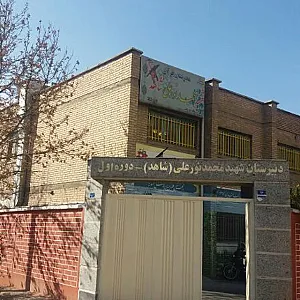 دبیرستان شهید نور علی