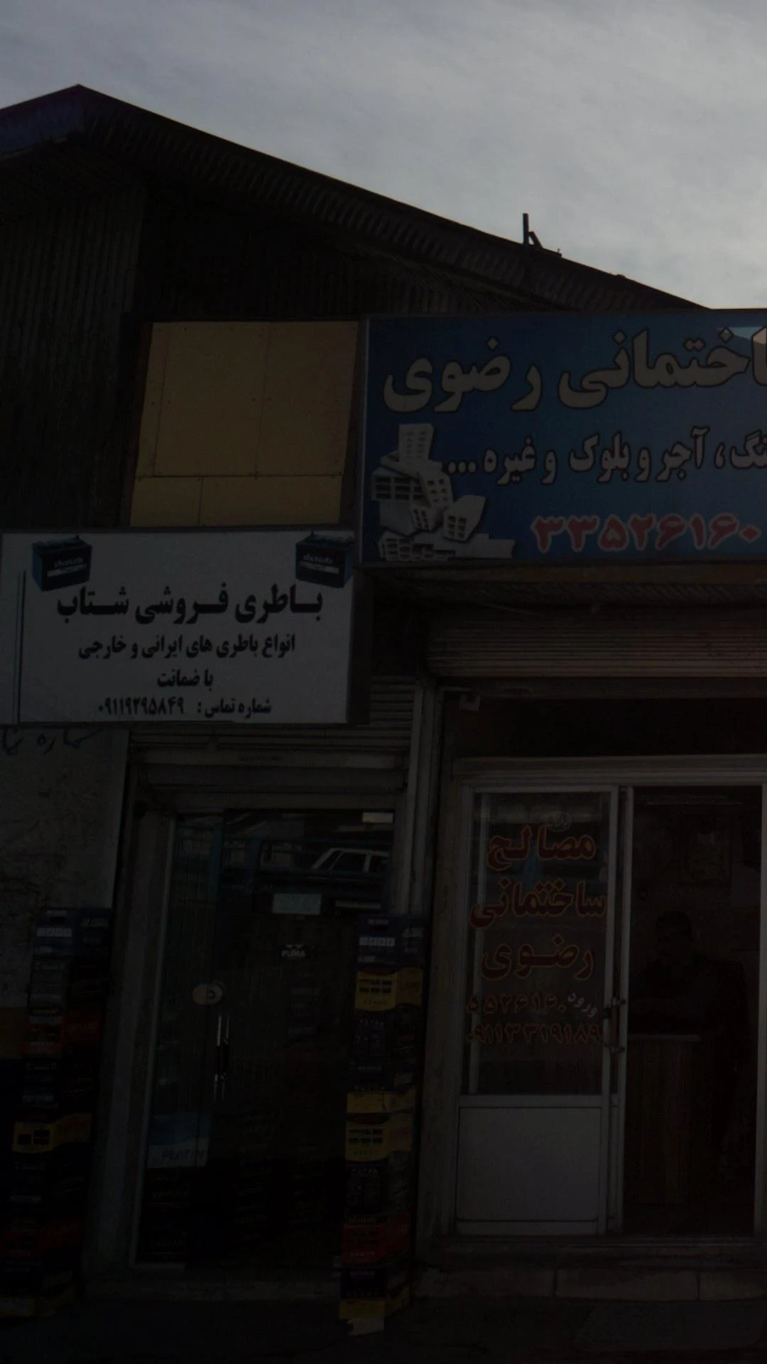 باطری فروشی شتاب