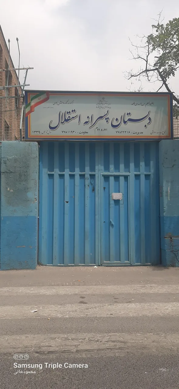 مدرسه استقلال