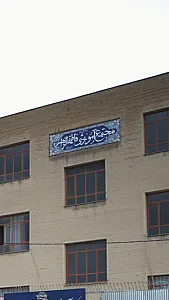 مجتمع آموزشی دخترانه فاطمه الزهرا