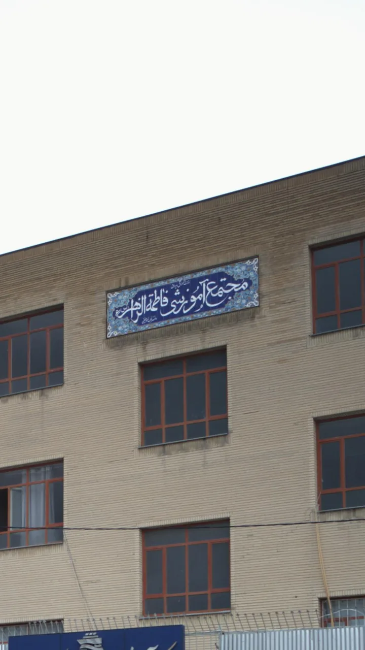 مجتمع آموزشی دخترانه فاطمه الزهرا