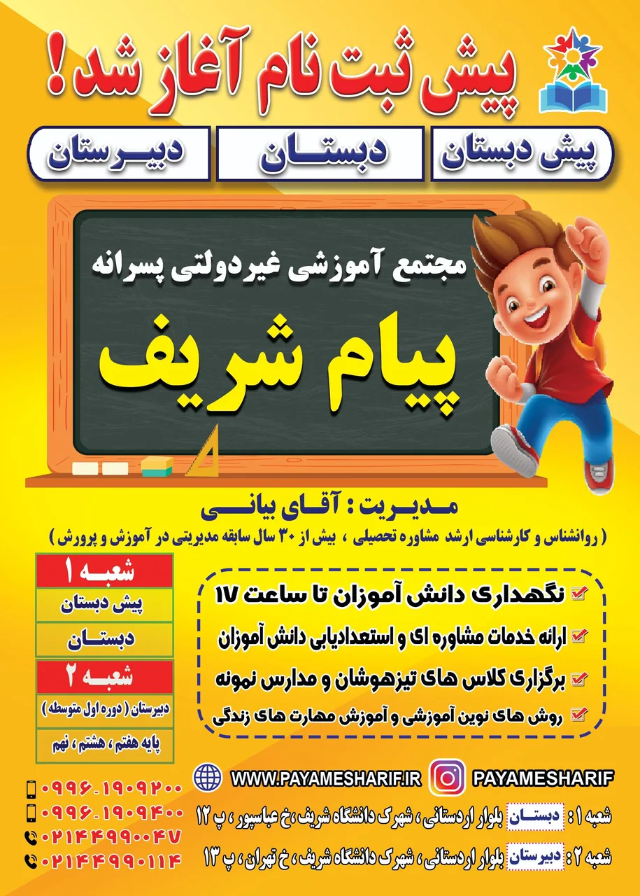 دبیرستان غیرانتفاعی پسرانه پیام شریف - تصویر 2