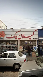 گیلان یدک