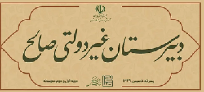 دبیرستان صالح