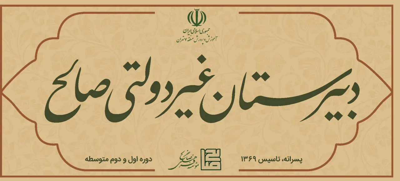 دبیرستان صالح