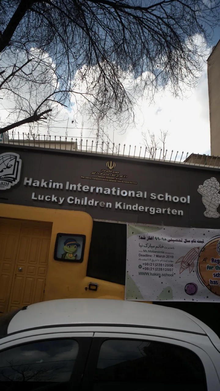 مدرسه بین المللی حکیم
