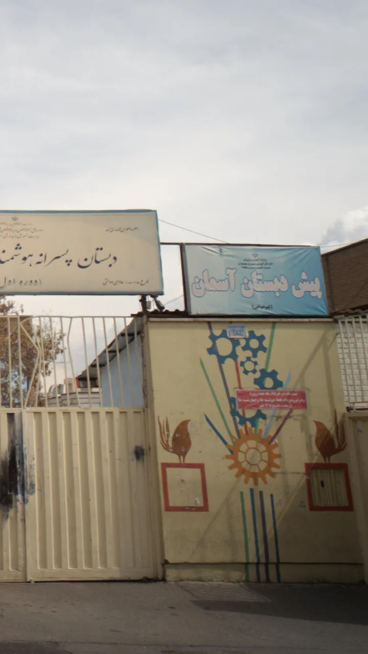 پیش دبستان آسمان