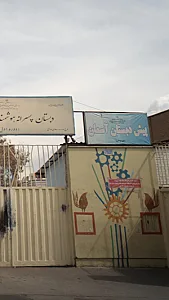 پیش دبستان آسمان
