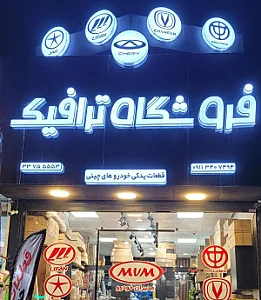 فروشگاه لوازم یدکی چینی ترافیک