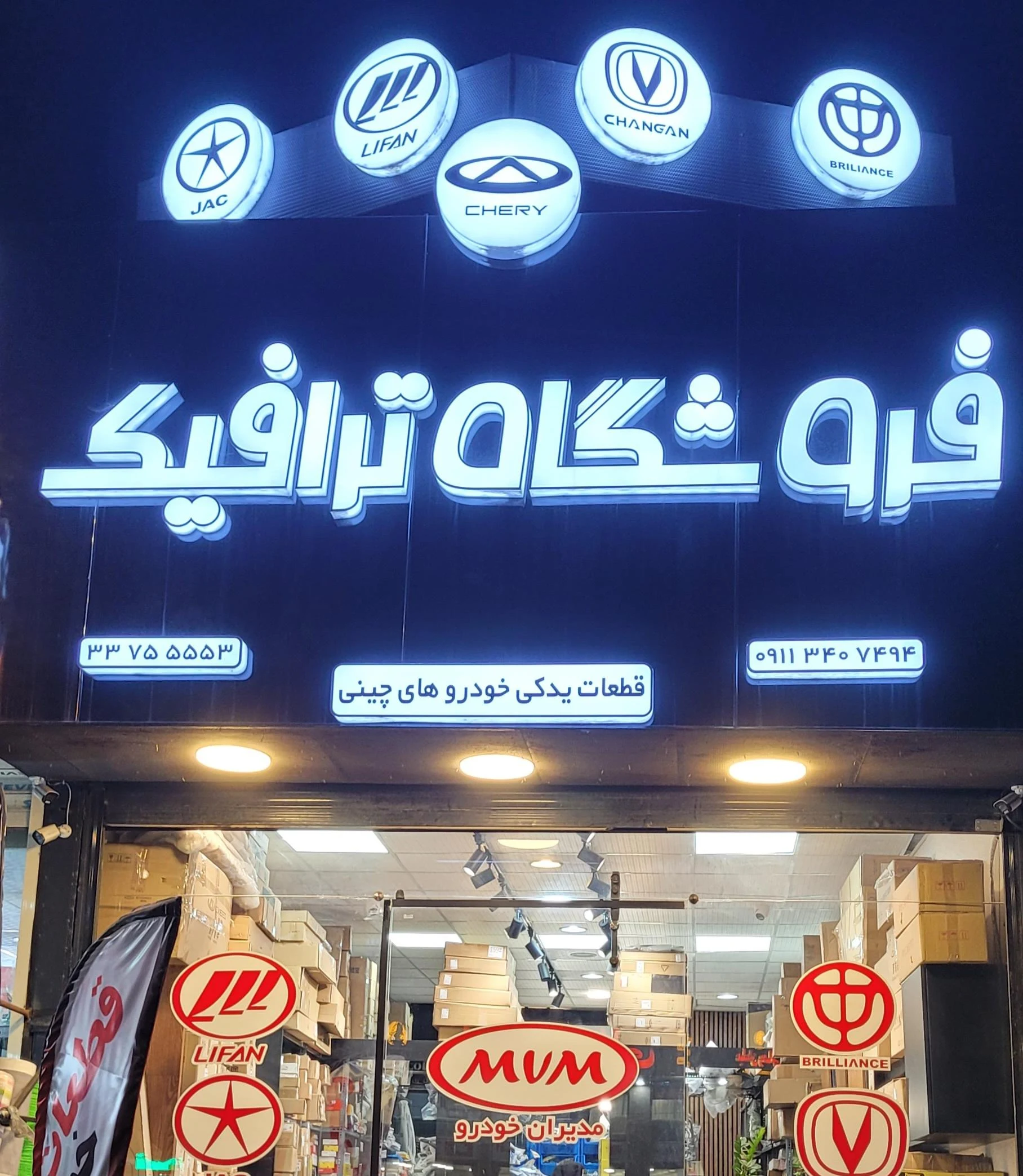 فروشگاه لوازم یدکی چینی ترافیک
